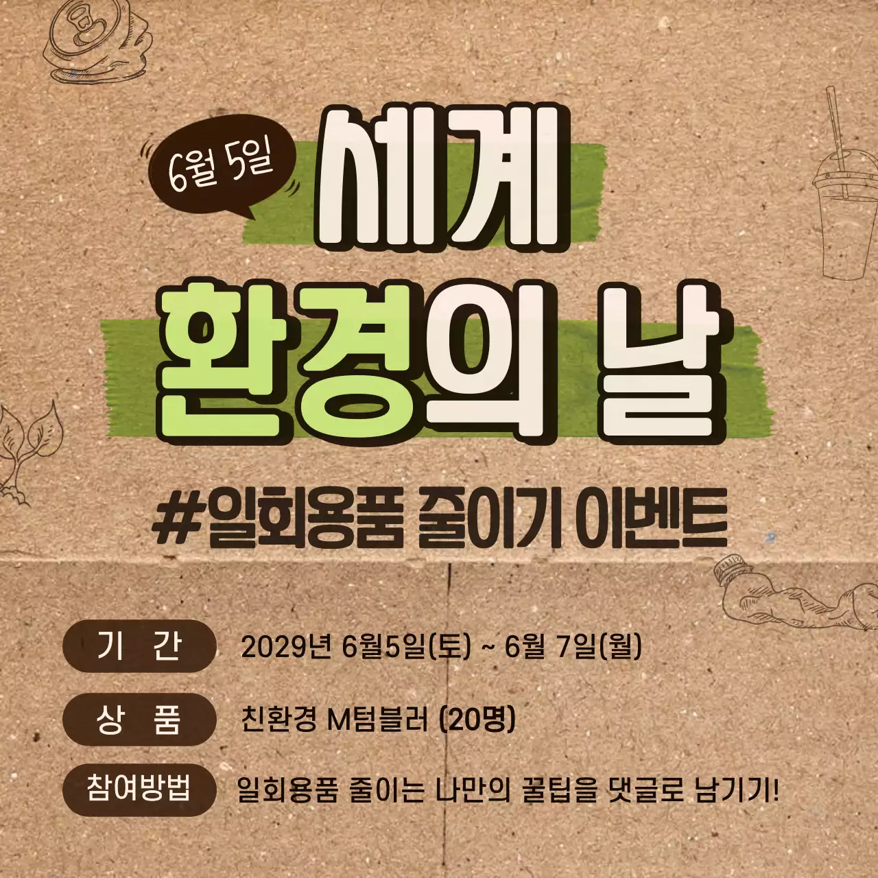 그린과 브라운의 종이질감 컨셉의 환경의날 이벤트