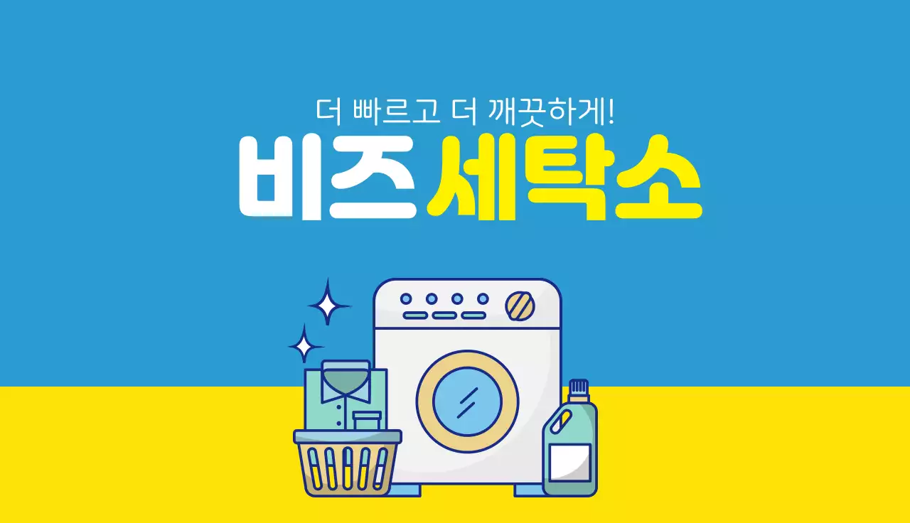 파란색 노란색 일러스트 깔끔한 세탁소 홍보