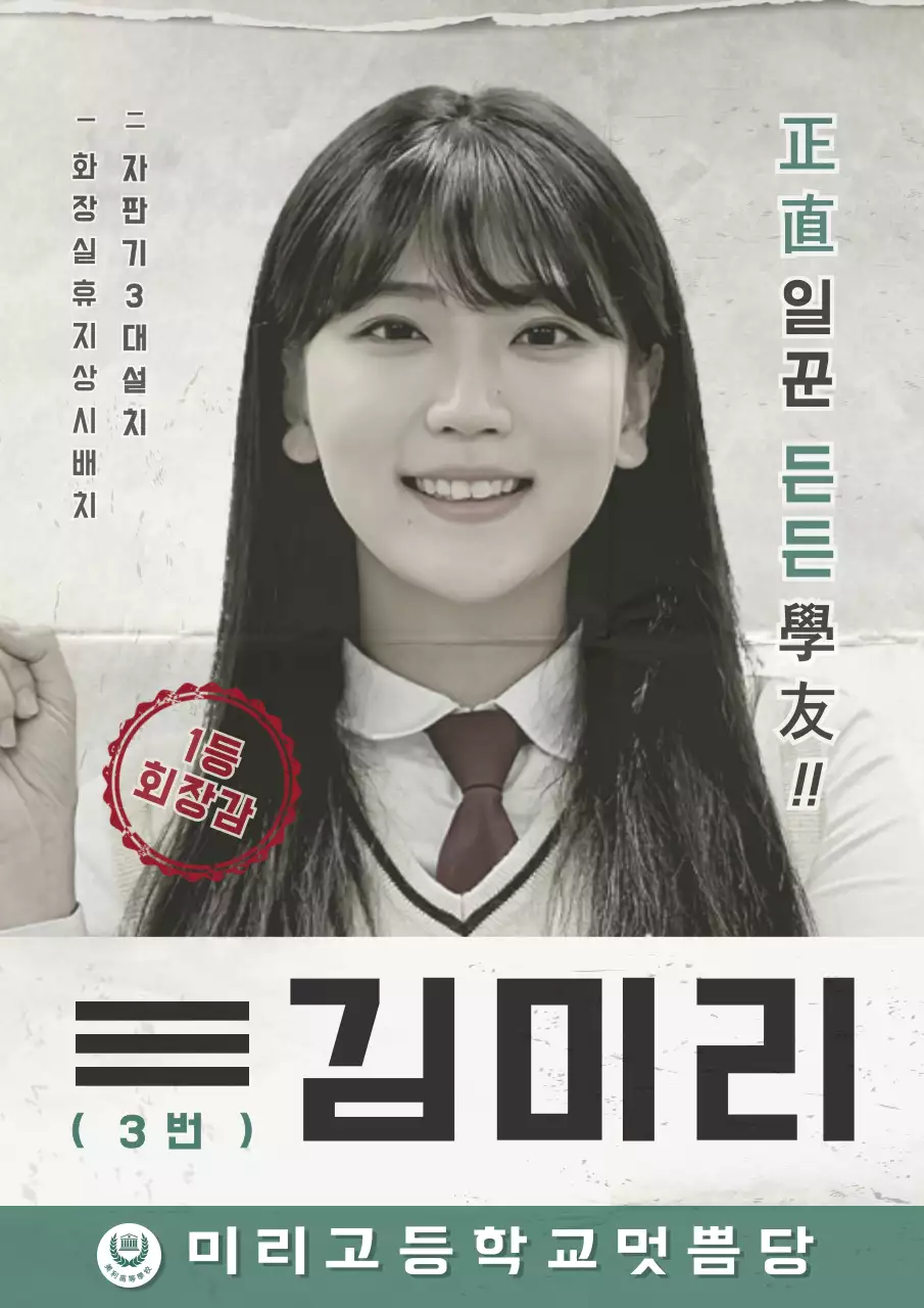 빛바랜 레트로 컨셉의 학생 선거 공고