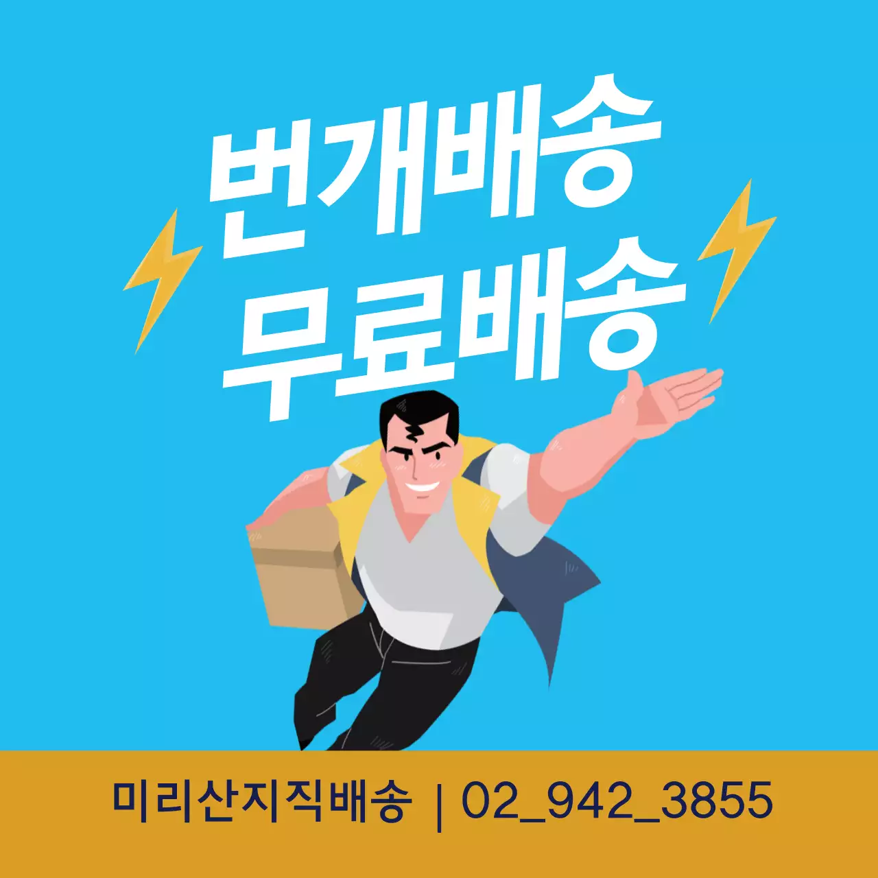 파란색 일러스트 깔끔한 배송 홍보