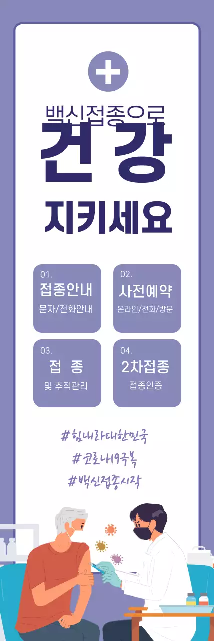 보라색 일러스트 깔끔한 백신 홍보