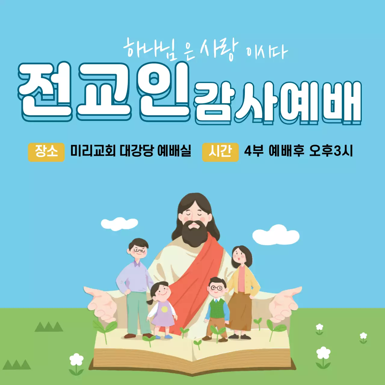 파란색 초록색 일러스트 깔끔한 교회 감사예배 홍보란색 초록색 일러스트 깔끔한 교회 감사예배 홍보