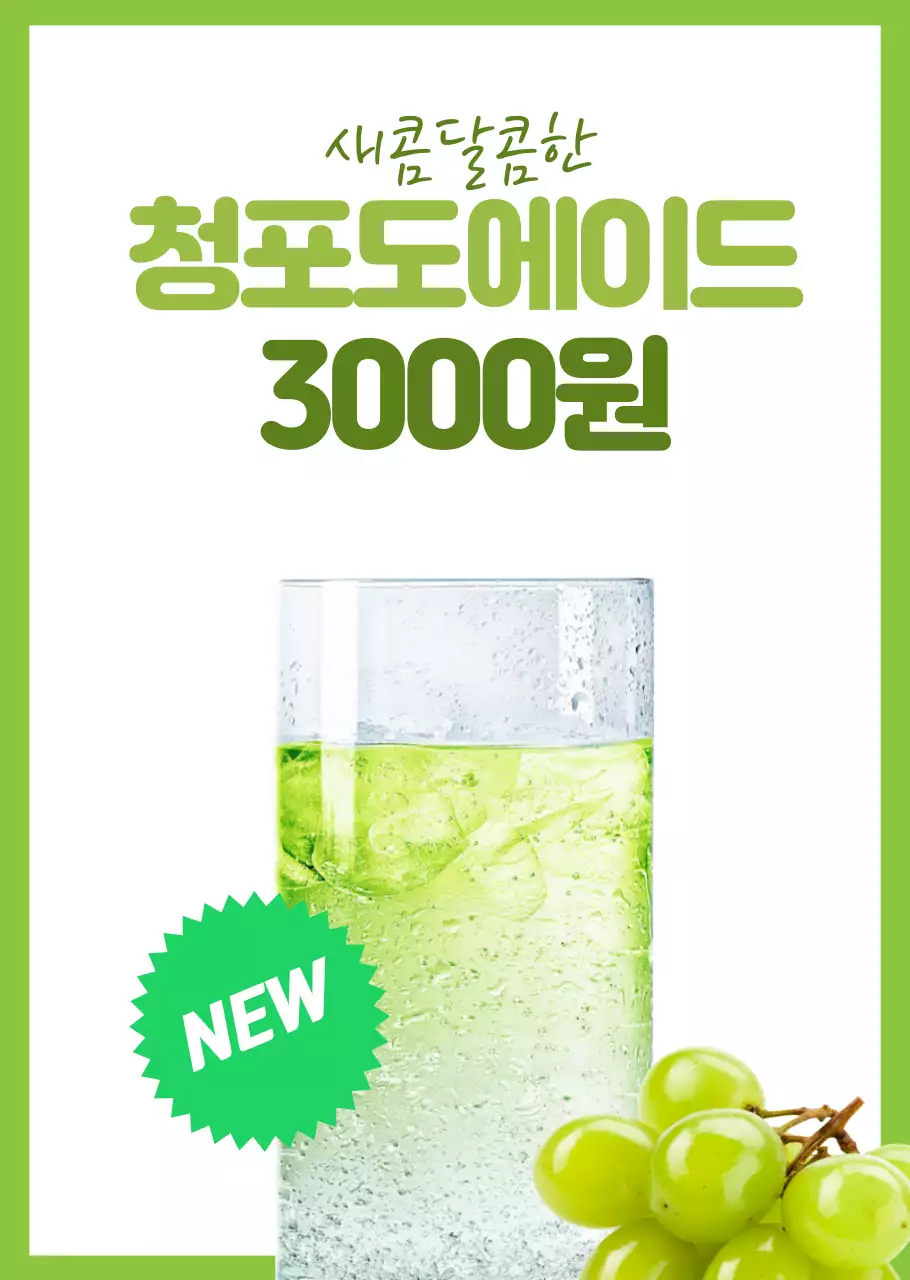 연두색의 심플한 레이아웃의 청포도에이드
