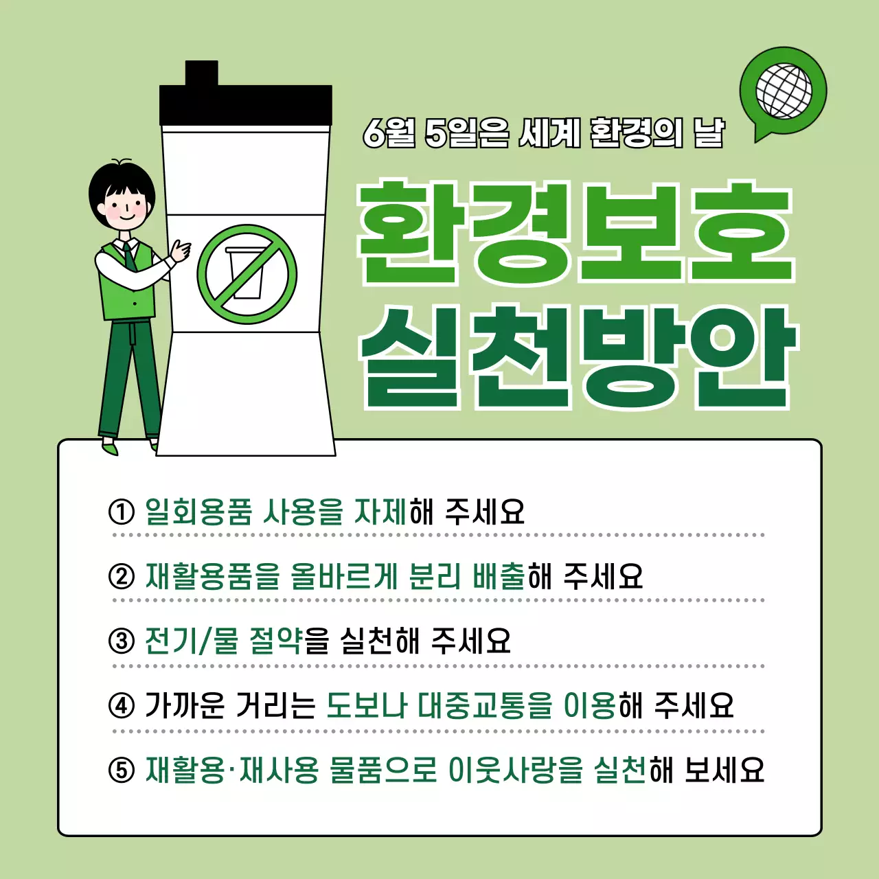 초록색 배경의 세계 환경의 날 실천 방안