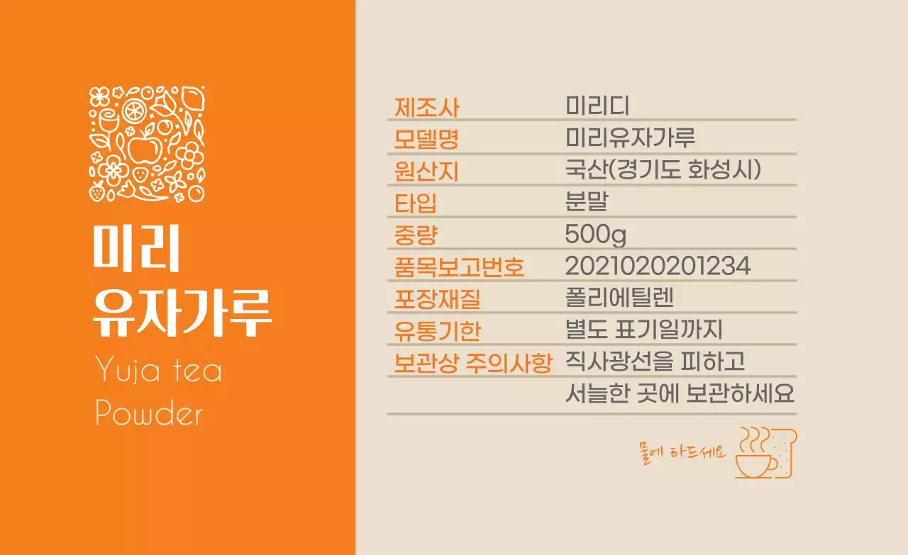 주황색 로고 깔끔한 음식 차 유자가루 상세표기 라벨