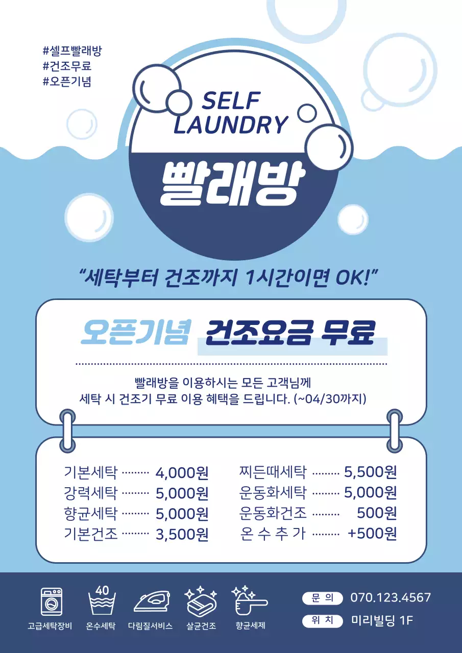 파란색 일러스트 깔끔한 빨래방 홍보