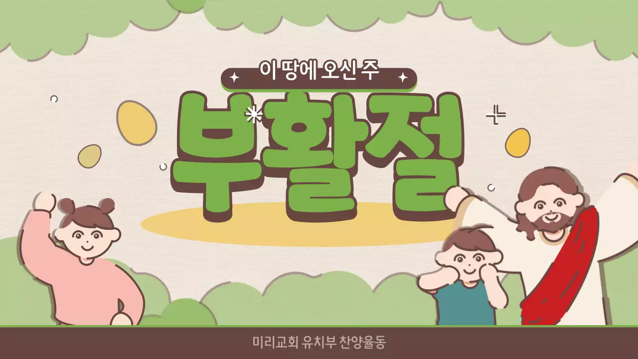 갈색과 초록색의 귀여운 컨셉 부활절 율동송