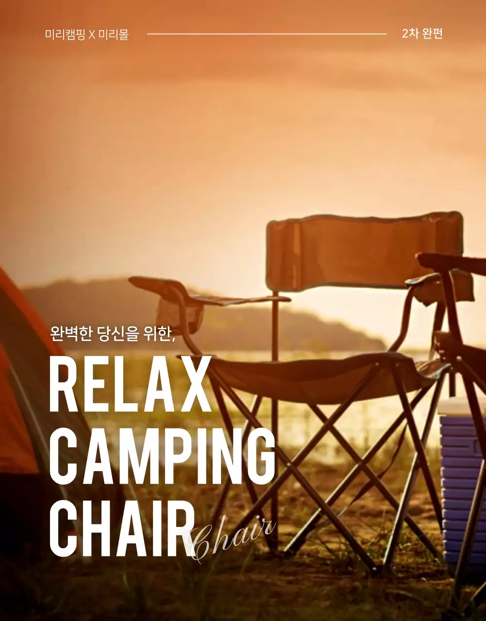 감성적인 컨셉의 캠핑용품 판매 안내