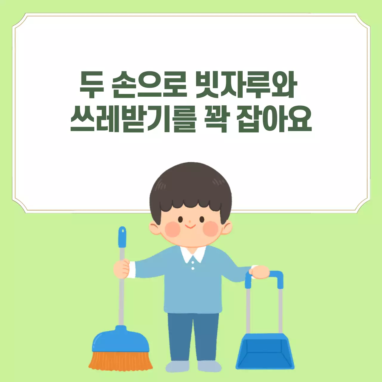 두클래스 교실청소 생활습관