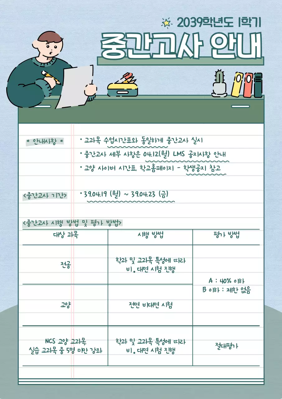 녹색과 푸른색의 귀여운 일러스트 컨셉 중간고사 안내