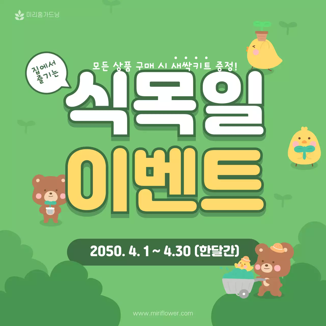 연두색 배경 귀여운 일러스트 컨셉의 식목일 이벤트