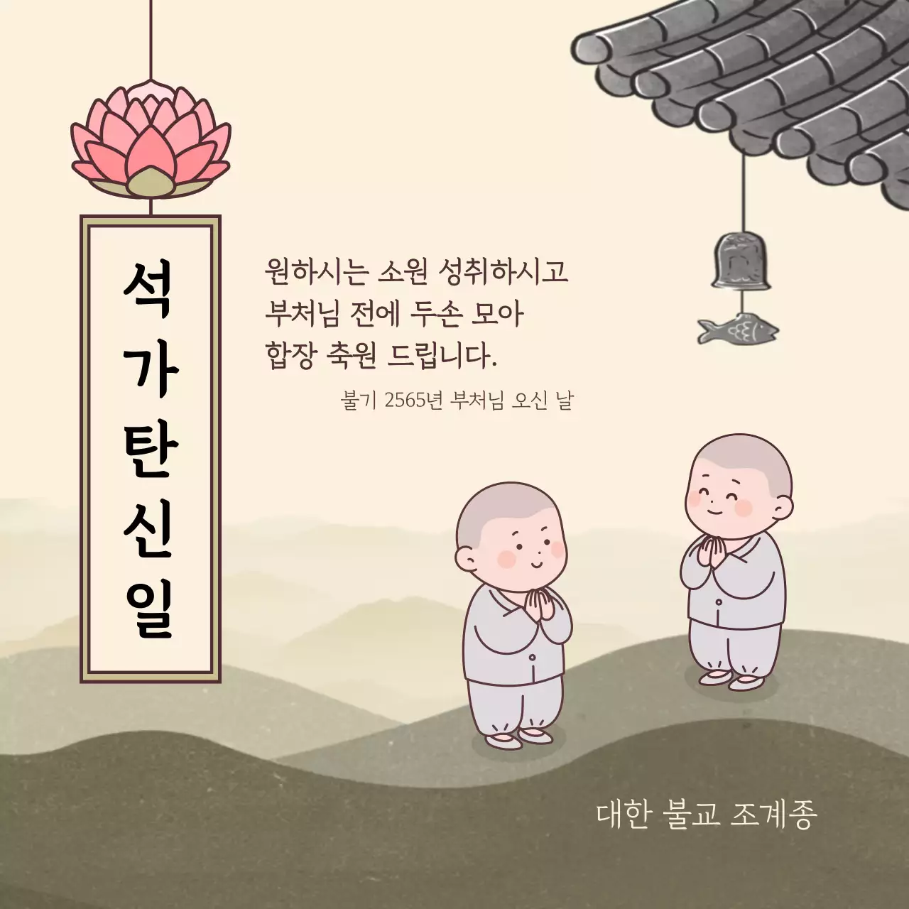 베이지 컬러 배경의 석가탄신일 문구