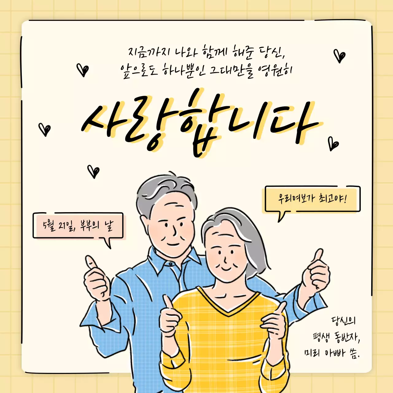 노란색 라인 일러스트가 강조된 부부의 날 문구