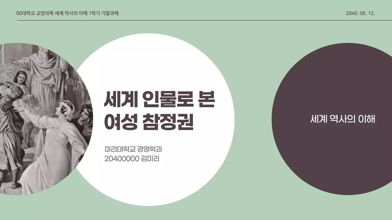  차분한 컨셉의 세계 여성 참정권 과제 프레젠테이션