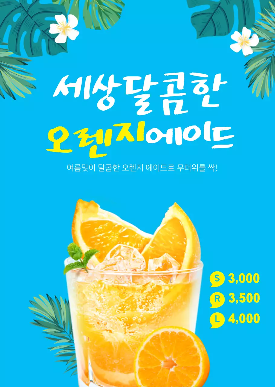 시원한 여름음료 오렌지에이드 카페용 투명포스터