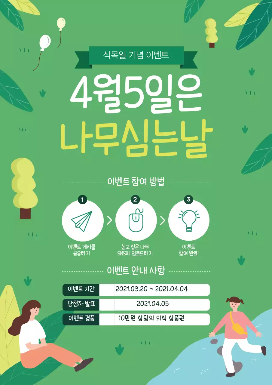 녹색 일러스트 귀여운 식목일 홍보