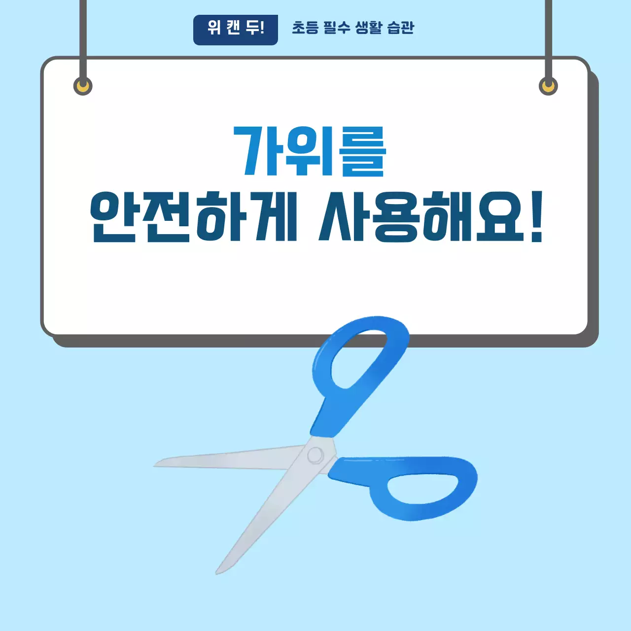 두클래스 가위 사용하기 카드뉴스