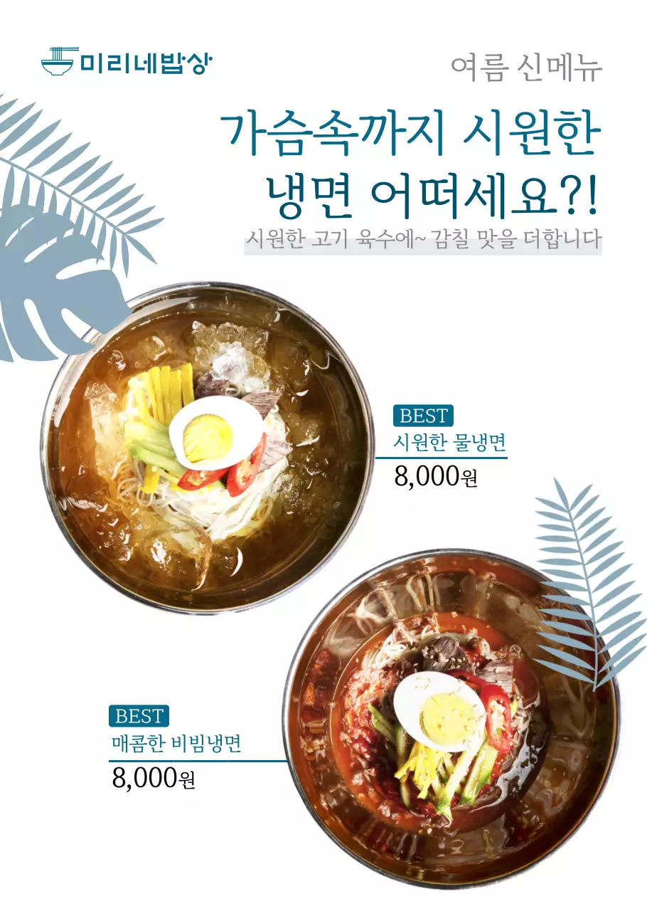 파란색 여름시즌 냉면 식당용 투명포스터