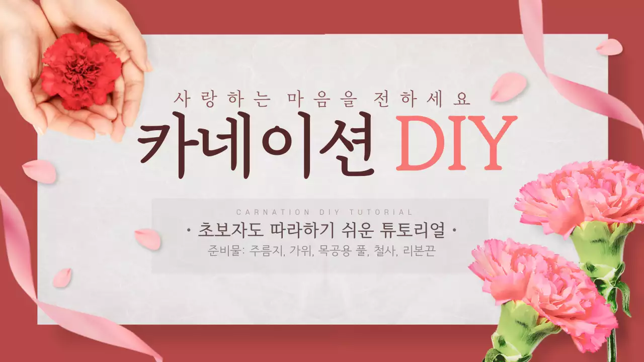 붉은색의카네이션만들기썸네일디자인
