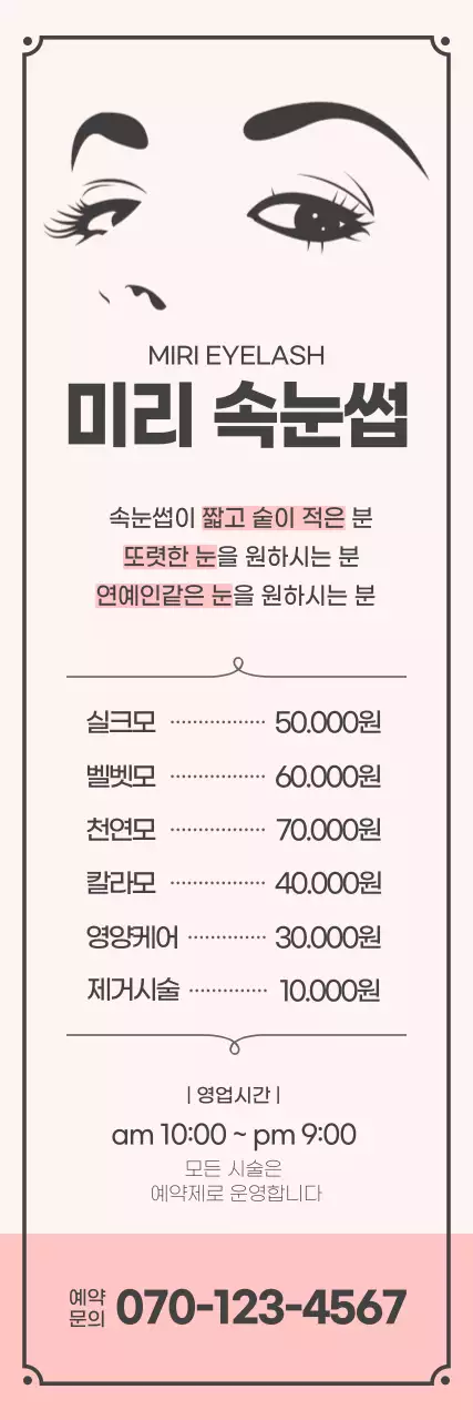분홍색 일러스트 심플한 속눈썹시술 배너