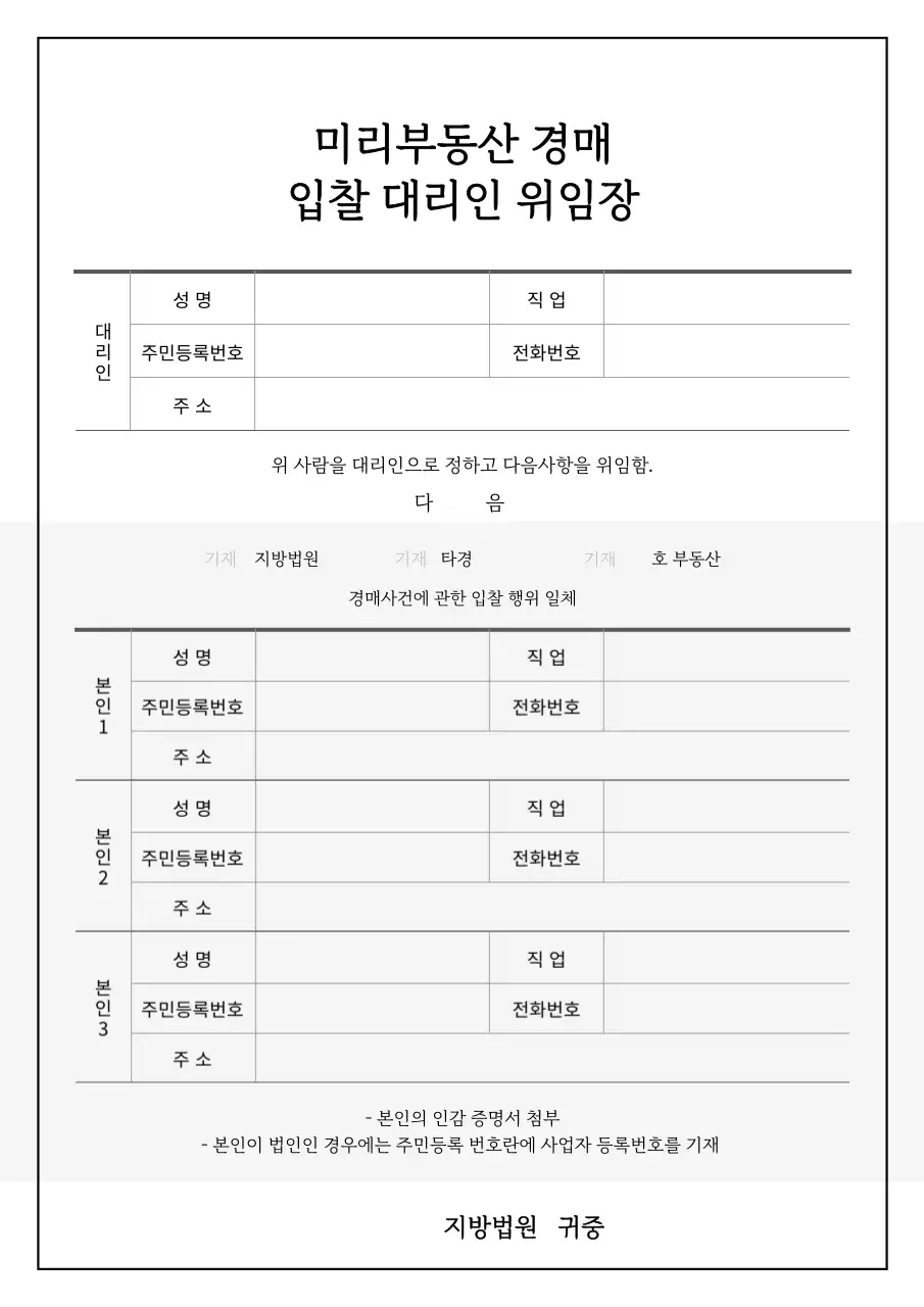 회색의 표강조 부동산 경매 입찰 대리인 위임장