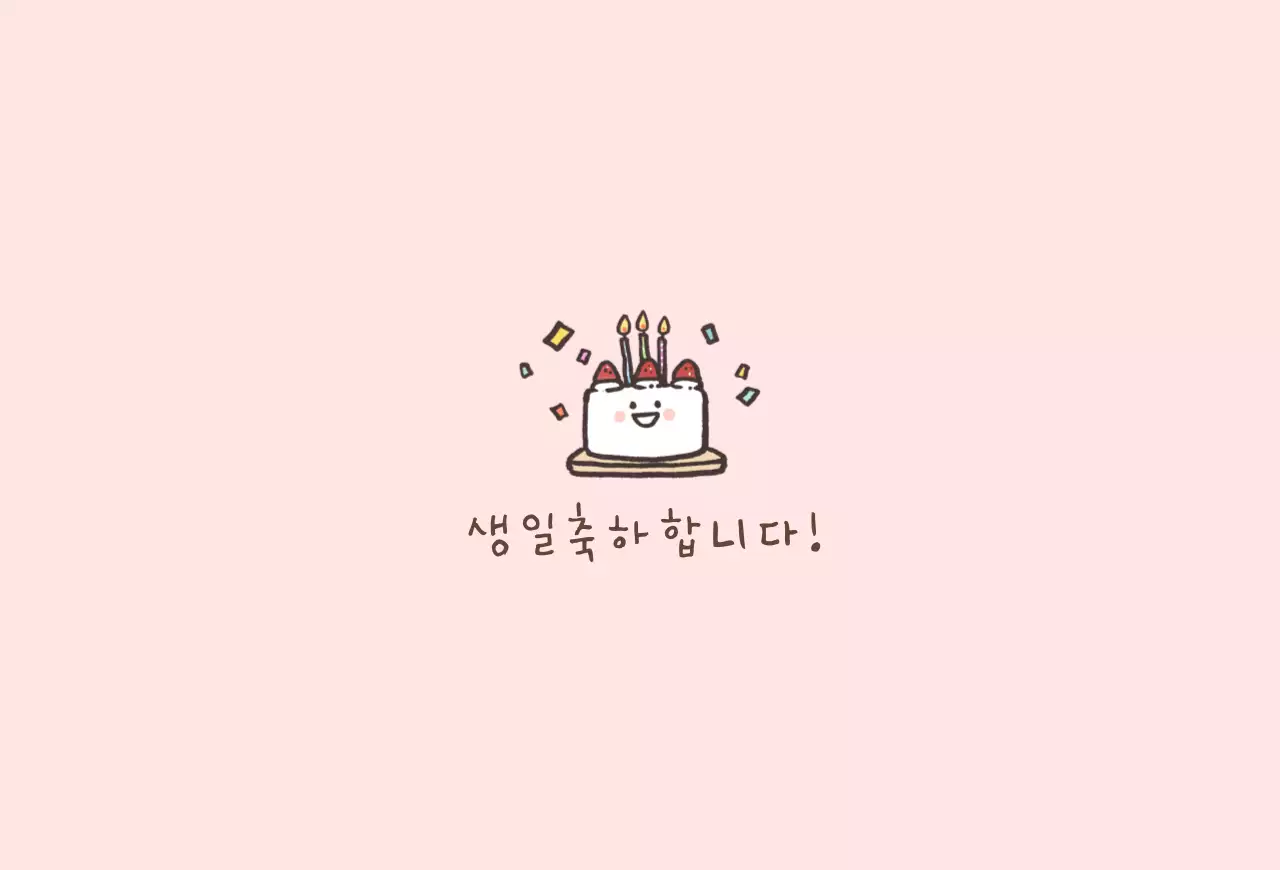 귀여운 생일 엽서