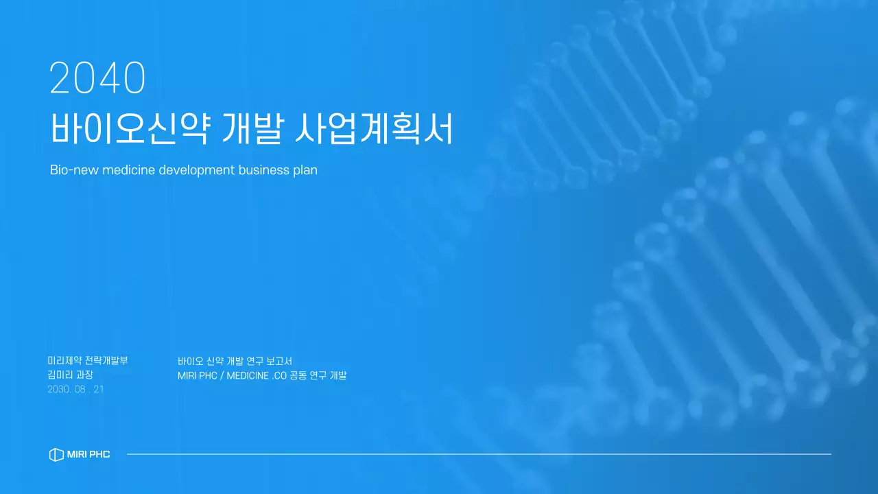 파란색톤의 깔끔한 제약 회사 신약개발 사업계획서
