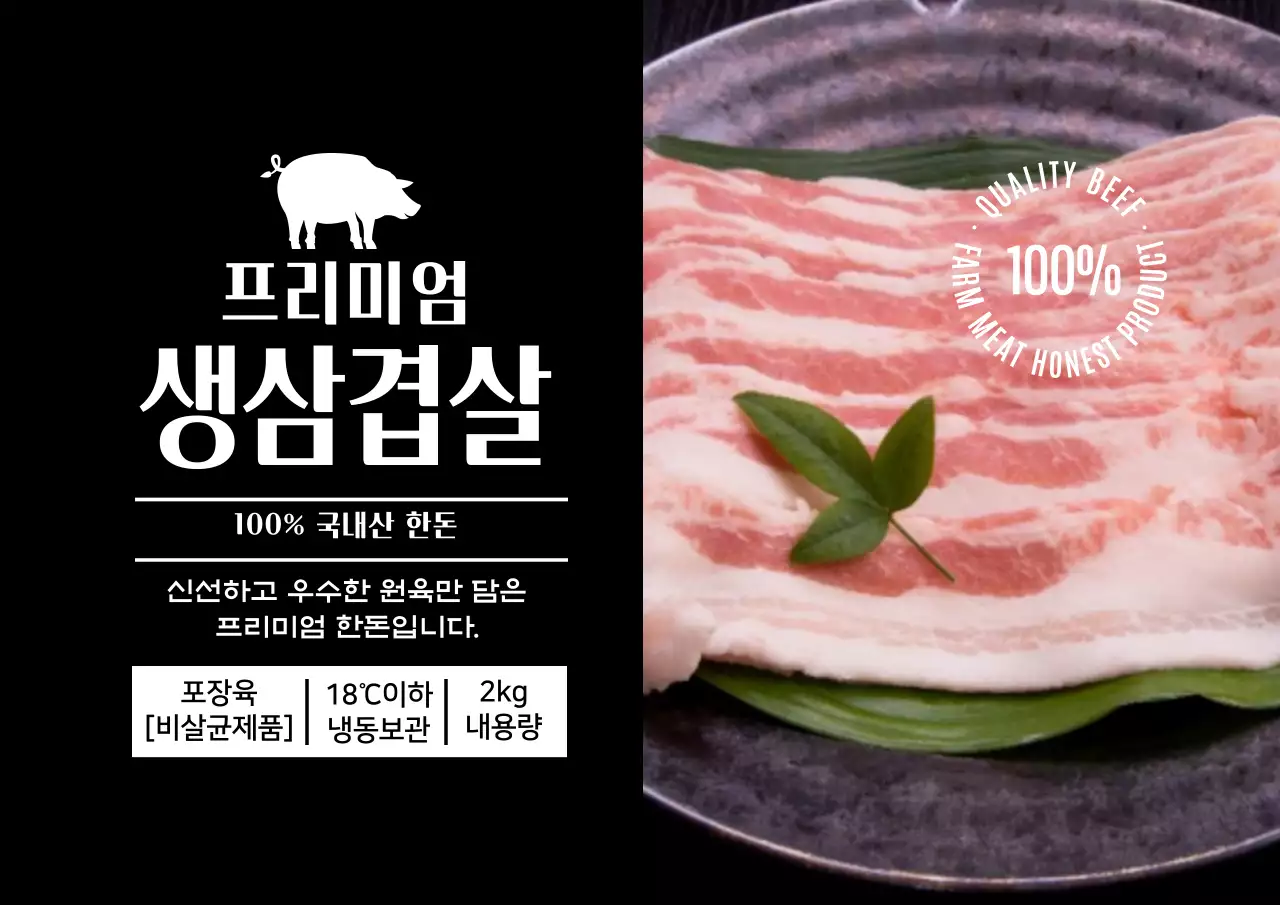 검정 사진 삼겹살 식품 라벨