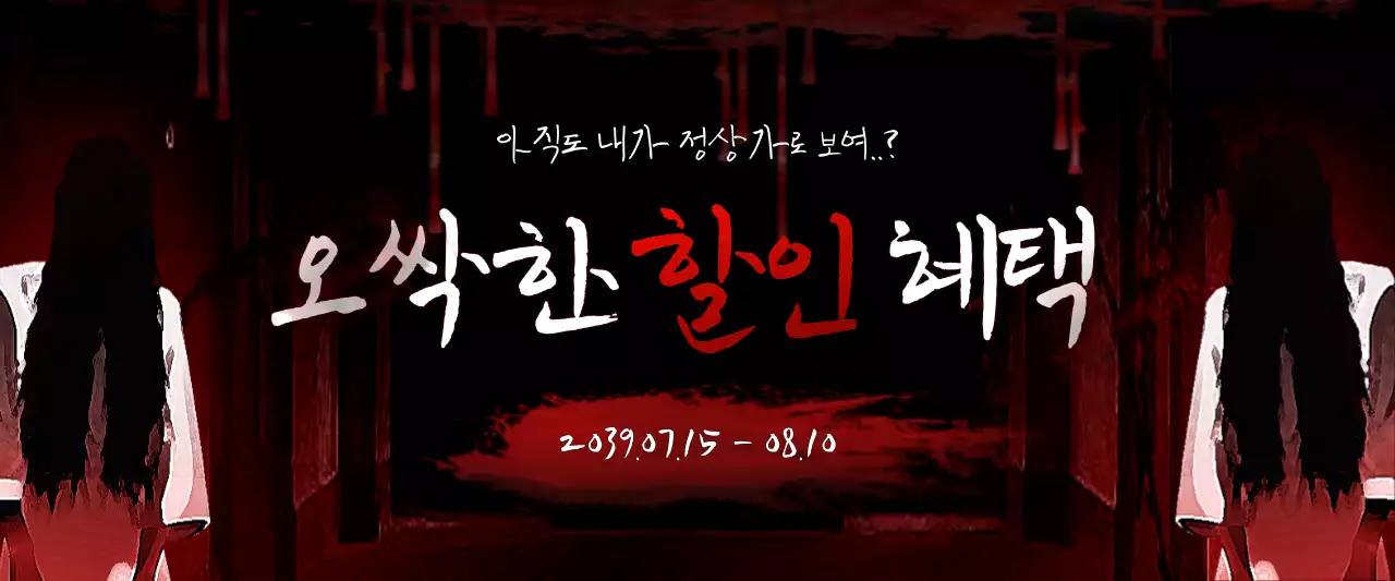 빨강색과 검정색의 공포컨셉 할인 이벤트