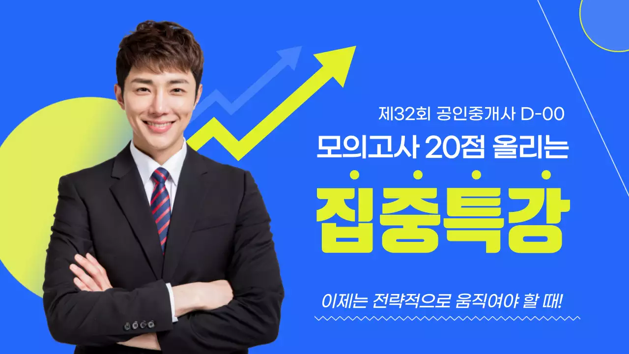 공인중개사 집중특강 D-00 모의고사 20점올리는 비법 부동산 강좌