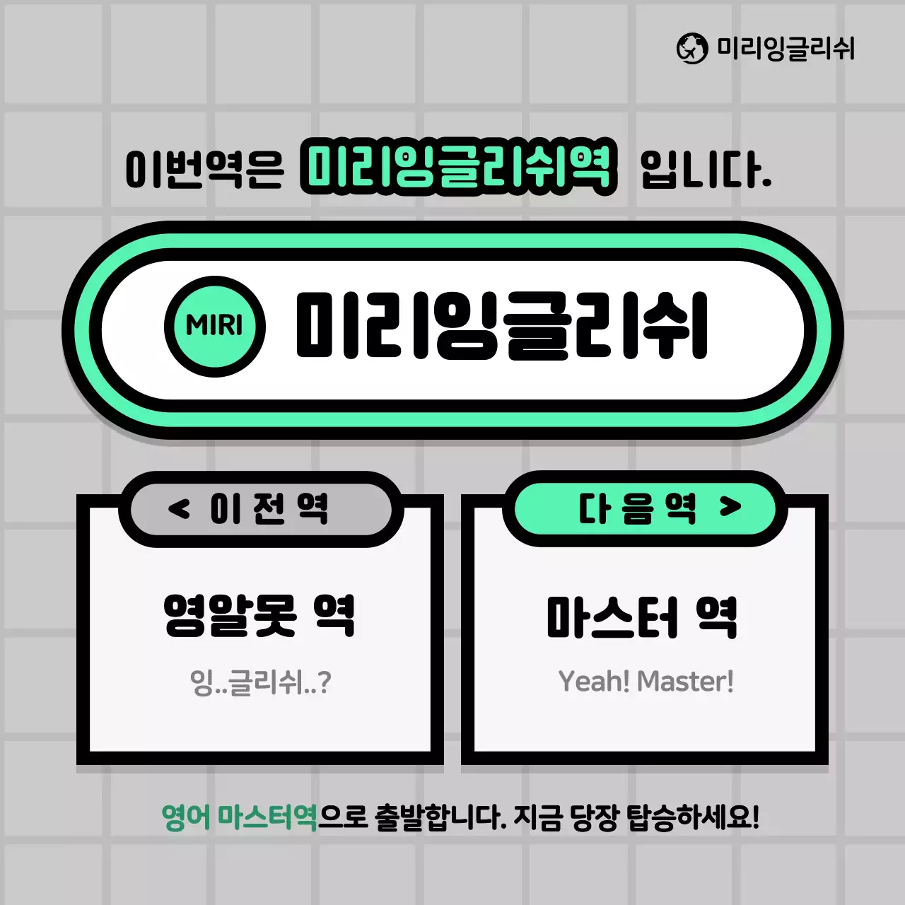 회색과 녹색의 지하철 컨셉 학원 홍보
