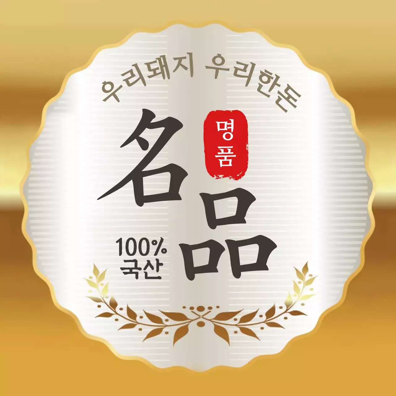 화이트 고급스러운한돈 선물세트용 스티커