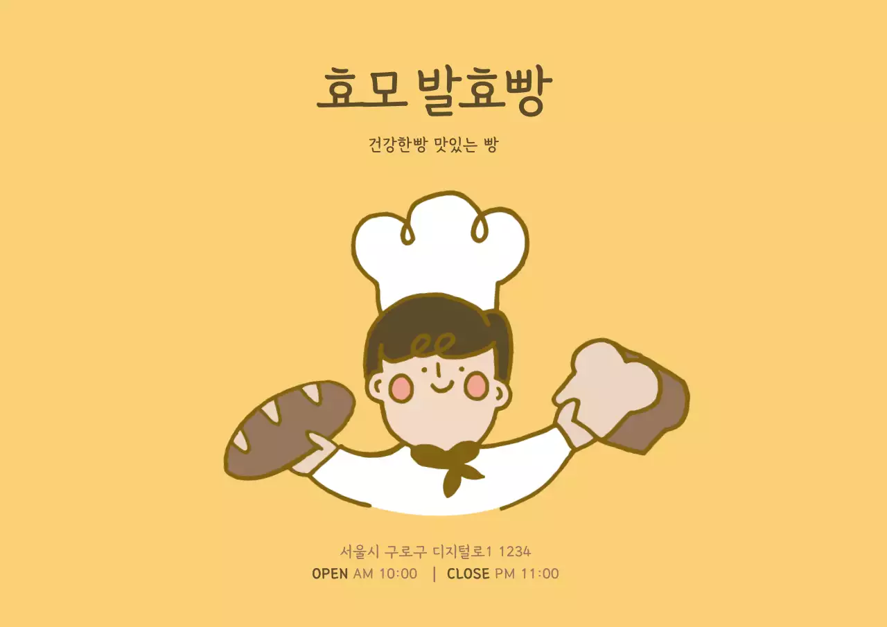 노란색 귀여운 요리사캐릭터 빵집 카드엽서