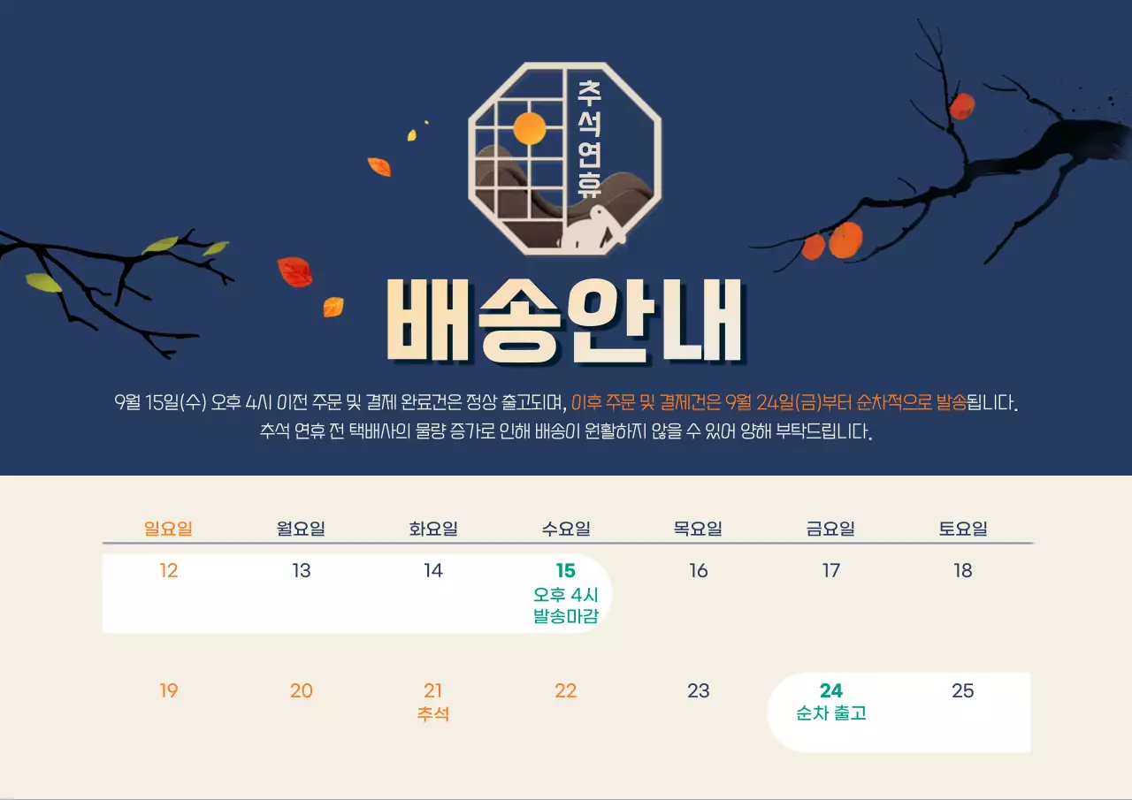 네이비 배색이 돋보이는 추석연휴 배송 안내장
