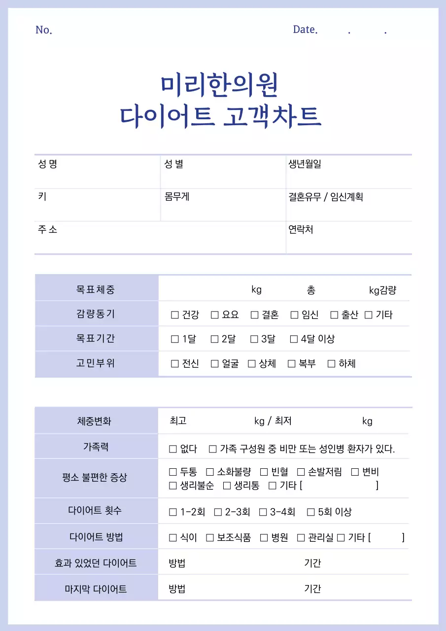 연보라색의 한의원 다이어트 고객차트