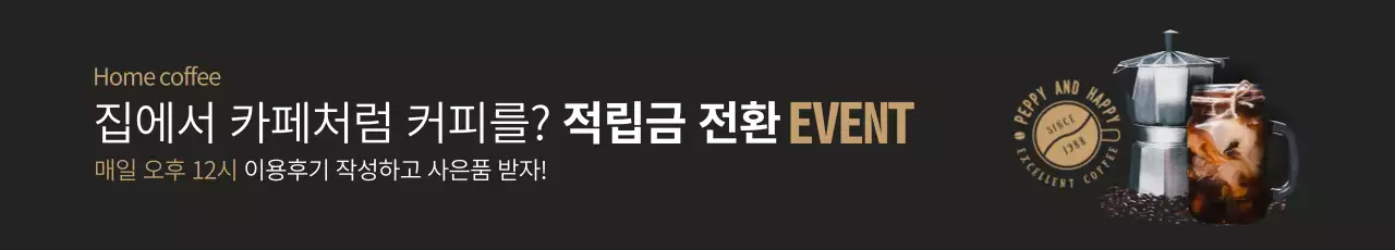 검은색과 갈색의 커피관련 이벤트 배너