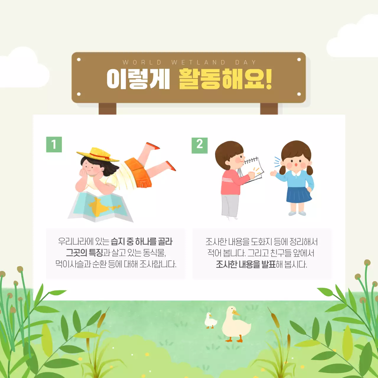 두클래스 세계 습지의 날 카드뉴스 디자인
