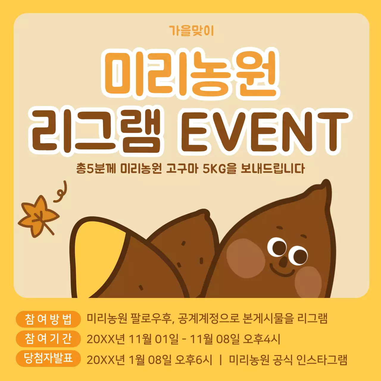 노란색 귀여운 고구마 일러스트 가을맞이 리그램이벤트 인스타그램 소셜미디어