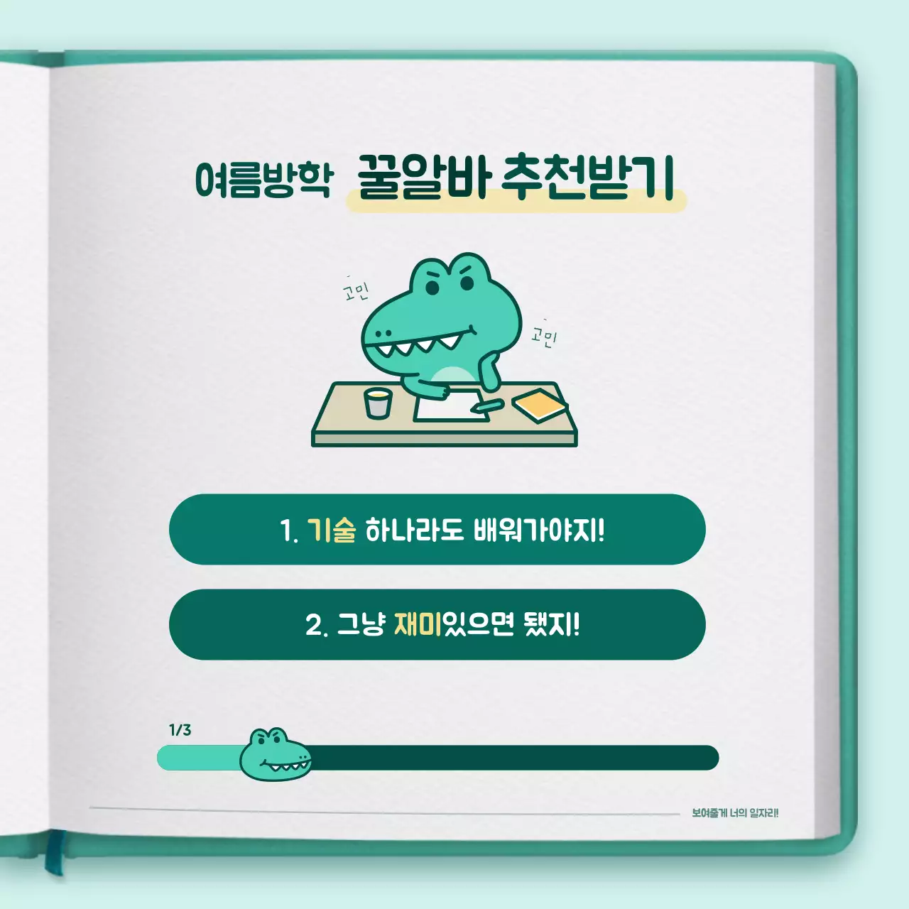 녹색의 귀여운 캐릭터 다이어리 컨셉 알바추천 테스트