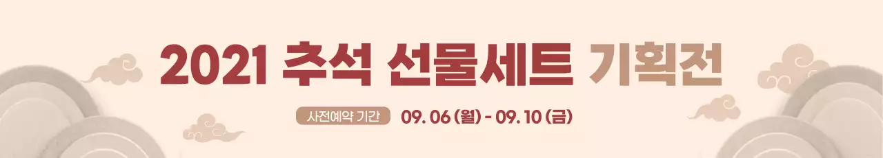 전통적인 추석 선물세트 현수막