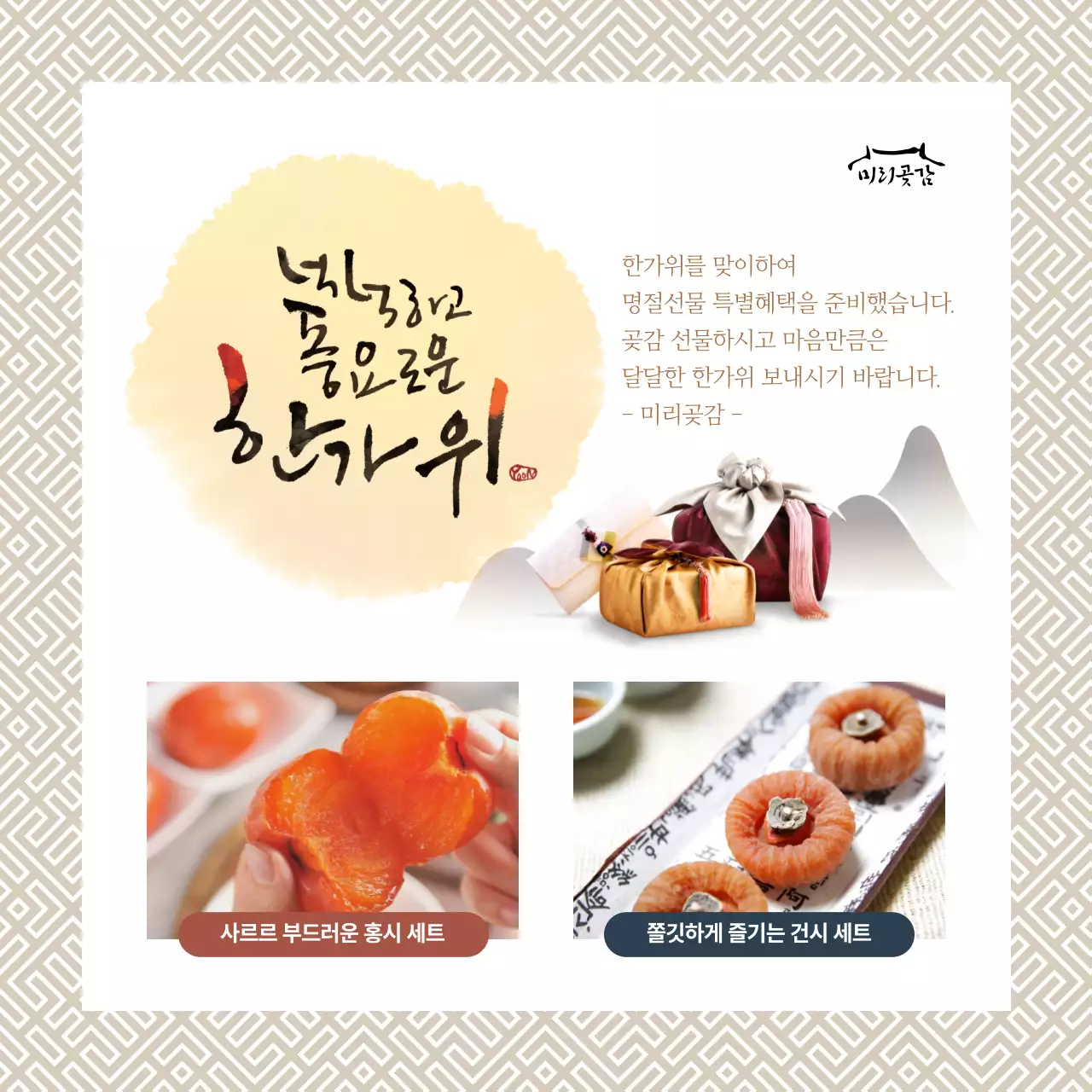 패턴 테두리의 곶감 사진이 들어간 심플한 추석 안내장