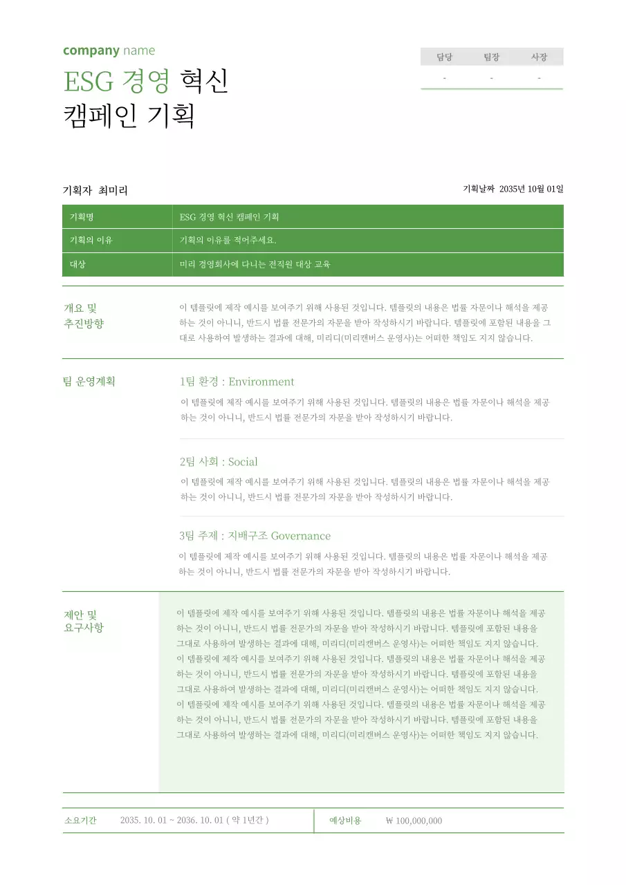 연두색의 표형식의 ESG경영 혁신 캠페인 기본 기획서