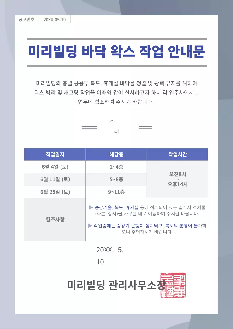 깔끔한 회색의 바닥 왁스 작업 안내문