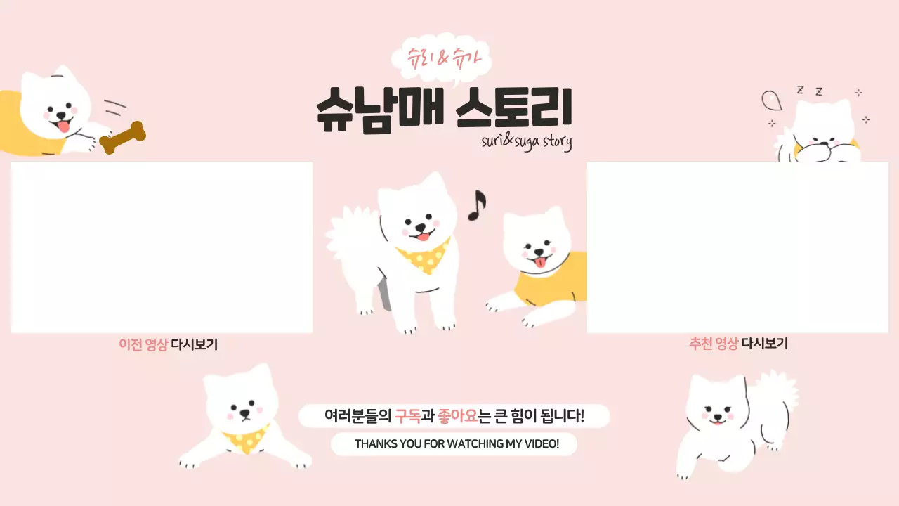 핑크와 화이트의 깜찍한 강아지 브이로그 테마
