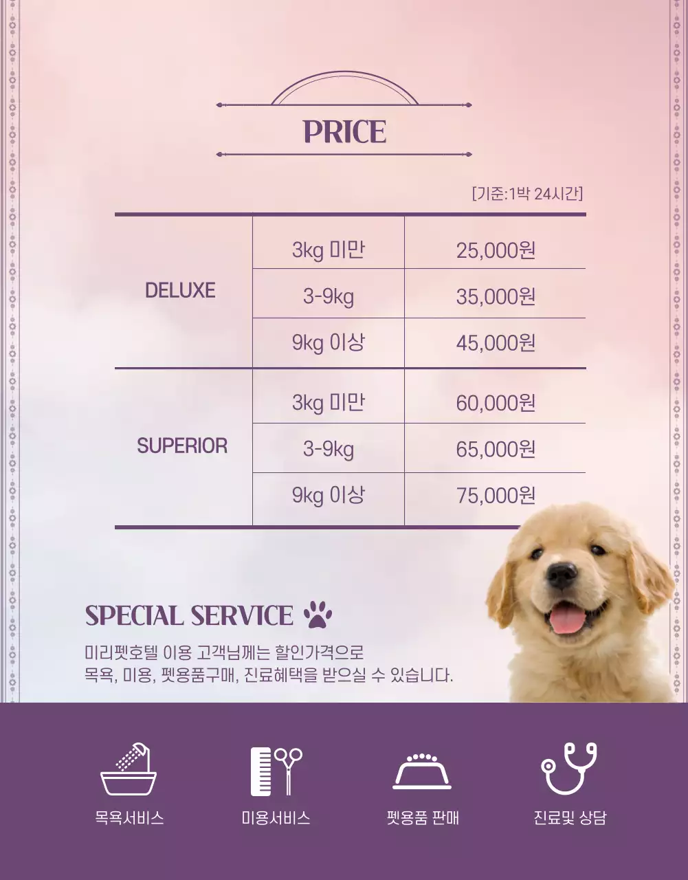 보라색과 분홍색의 펫 호텔 홍보