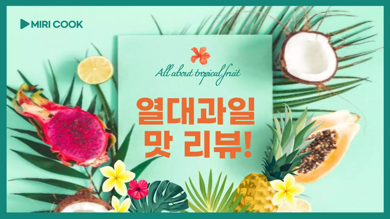 녹색의 사진 강조 열대과일 맛 리뷰