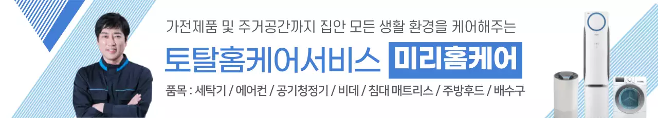 토탈 홈케어 서비스 미리홈케어 가전제품 에어컨 청소 이사