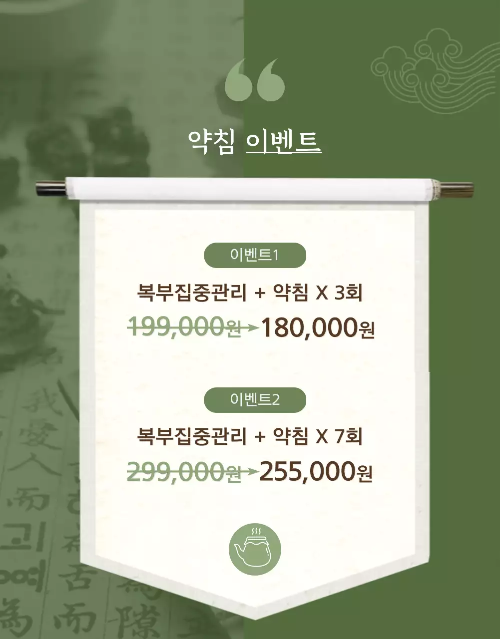 녹색과 전통느낌의 체질개선 한의원 홍보