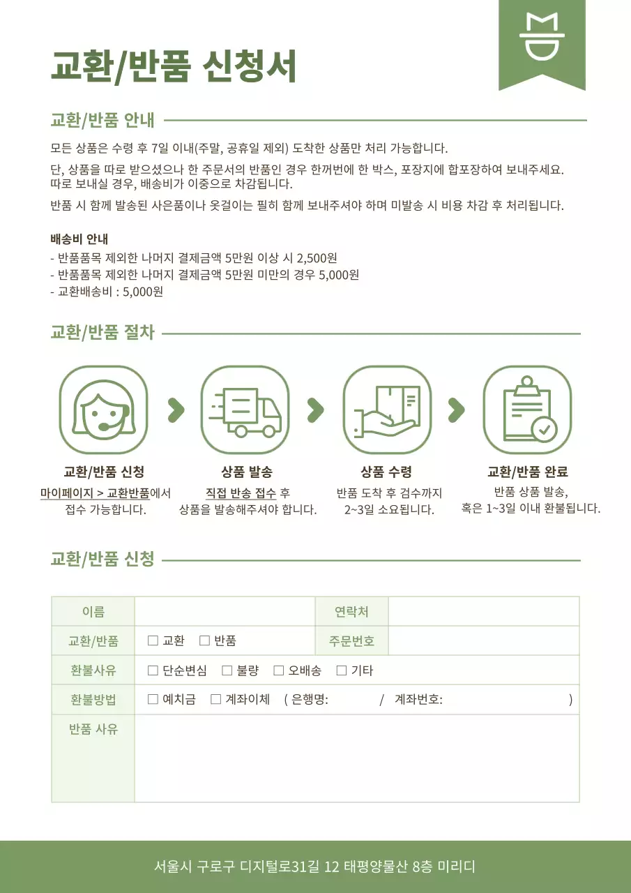 부드러운 파스텔톤 연두색 교환/반품 신청서 문서서식