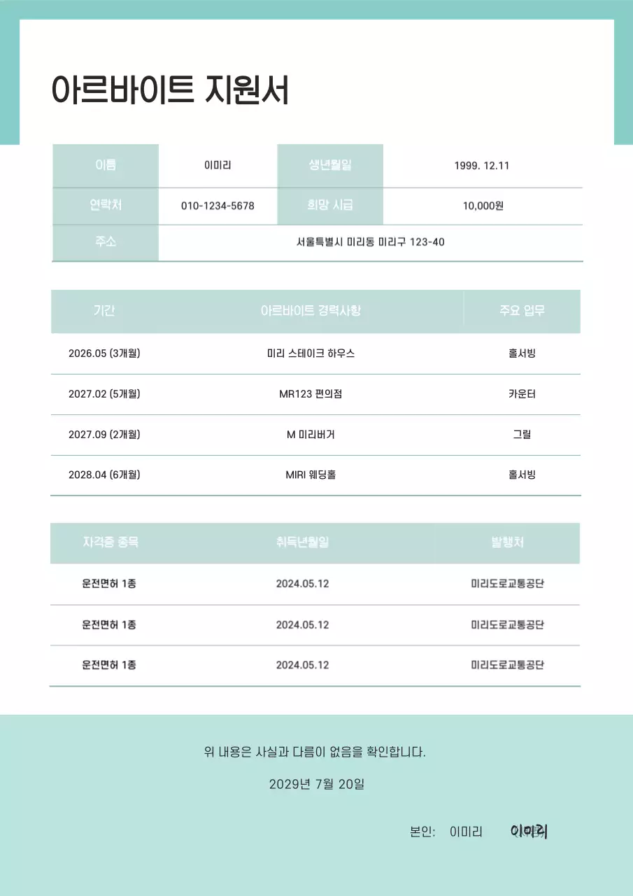 민트색의 깔끔한 양식의 아르바이트 지원서